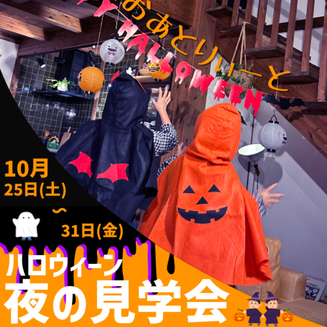 霧島市隼人町・鹿児島市城山町にてTrick or Treat 「ハロウィーン夜の体感見学会」を特別開催【10/25-31】