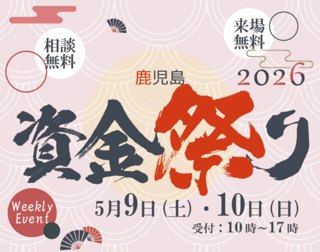 初心者も安心！資金計画相談会「資金祭り」を開催【5/9,10】