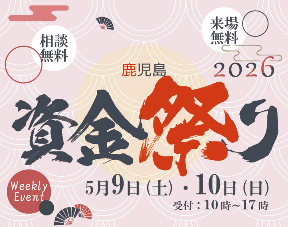初心者も安心！資金計画相談会「資金祭り」を開催【5/9,10】
