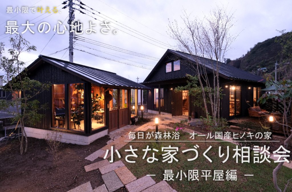 鹿児島市城山町・霧島市隼人町・姶良市加治木町にて「小さな家づくり相談会」を開催【5/23,24】