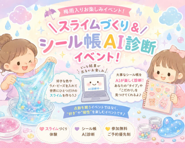 鹿児島市・霧島市・姶良市にて梅雨入りお楽しみイベント「スライムづくりとシール帳AI採点」を開催【6/21】