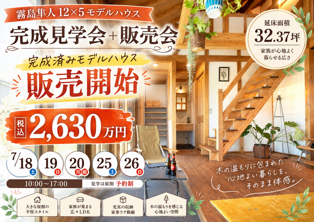 霧島市隼人町にて「グランドオープン記念！完成見学会＆販売会」を開催【-7/26】