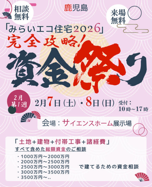 霧島市隼人町・鹿児島市城山町にて「みらいエコ住宅2026完全攻略 資金祭り」を開催【2/7,8】