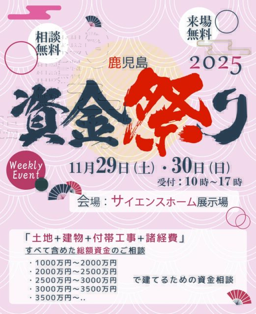 霧島市隼人町・鹿児島市城山町にて”マイホーム貧乏”にならないための相談会「資金祭り」を開催【】
