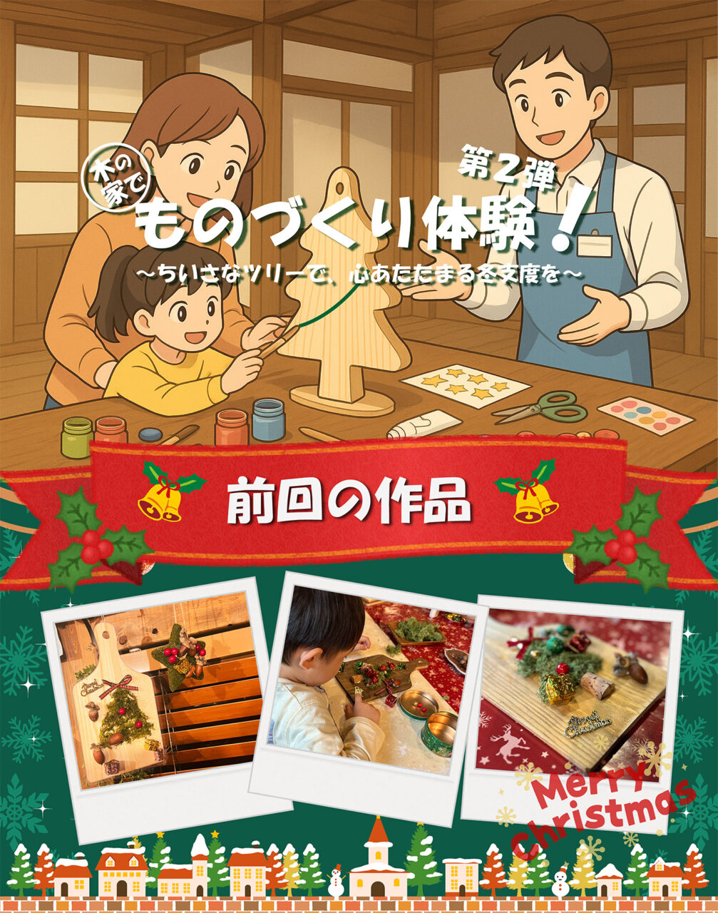 「木の家で、ものづくり体験!~ちいさなツリーで、心あたたまる冬支度を~」を開催【12/13】