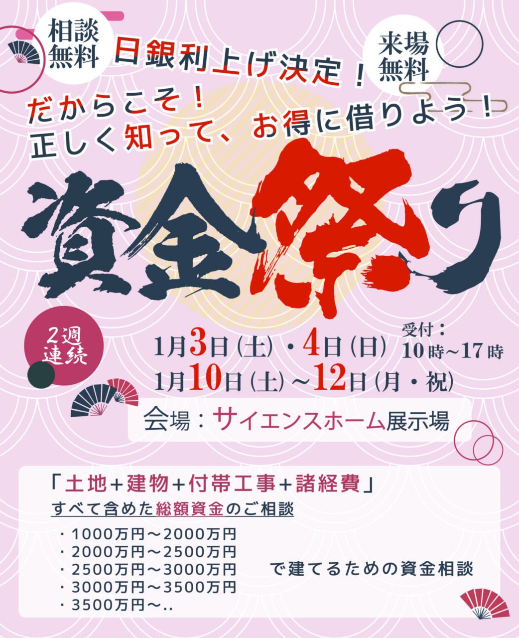 霧島市隼人町・鹿児島市城山町にて「マイホーム貧乏にならないための相談会 資金祭り」を開催【1/3,4,10-12】