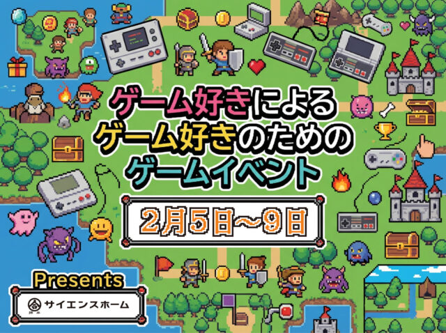 霧島市隼人町・鹿児島市城山町にて「ゲーム好きによるゲーム好きのためのゲームイベント」を開催【2/5-9】