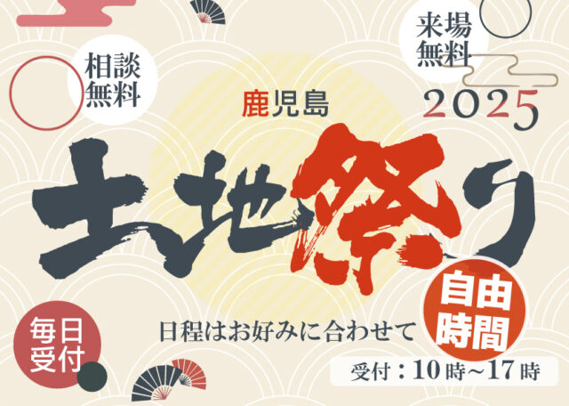 鹿児島市・霧島市にて「土地祭り！」を開催【随時】