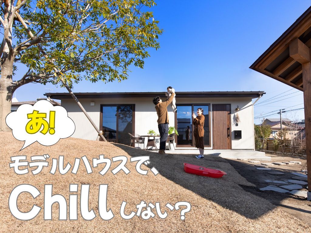 霧島市隼人町にてモデルハウス見学会「リラックス空間発見!モデルハウスで過ごす休日」【随時】