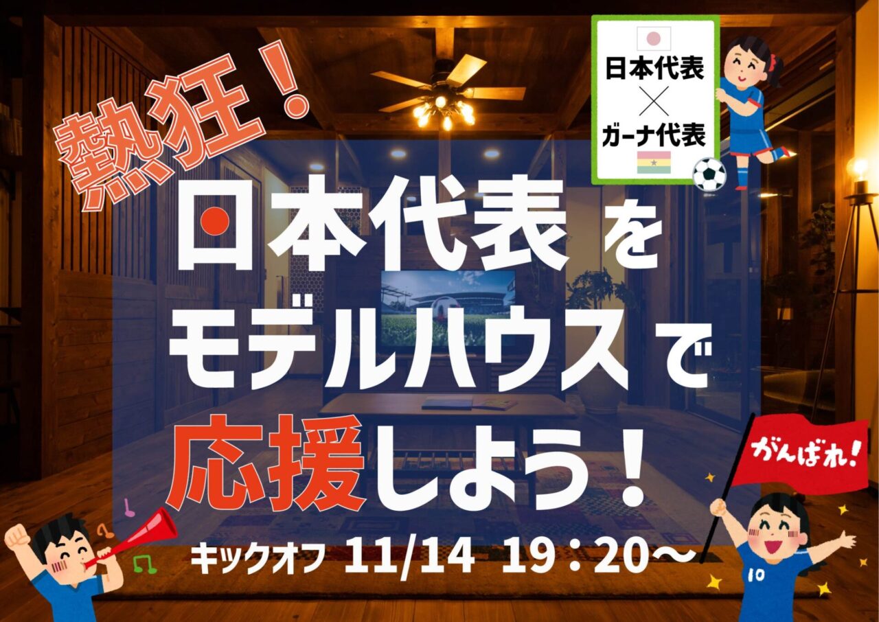 霧島市隼人町にて「熱狂!日本代表をモデルハウスで応援しよう!」を開催【11/14】