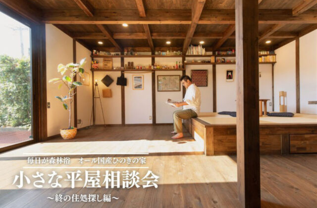 鹿児島市・霧島市にて「小さな平屋の相談会～終の住処探し編～」を開催【8/23,24】