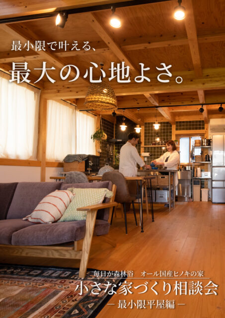 霧島市隼人町・鹿児島市城山町にて「小さな家づくり相談会～最小限平屋編～」を開催【1/17,18】