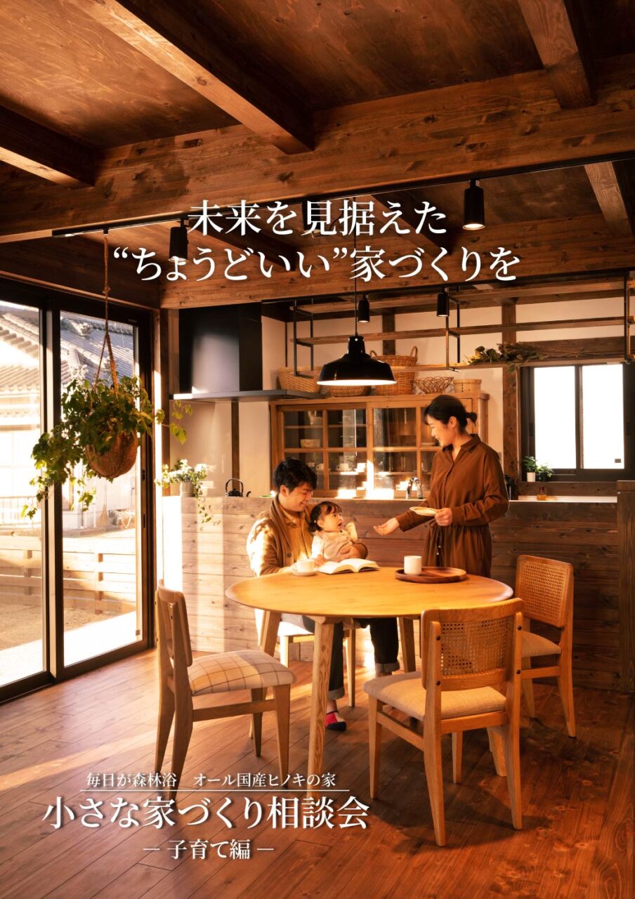 霧島市隼人町・鹿児島市城山町にて「小さな家づくり相談会~子育て編~」を開催【11/8,9】