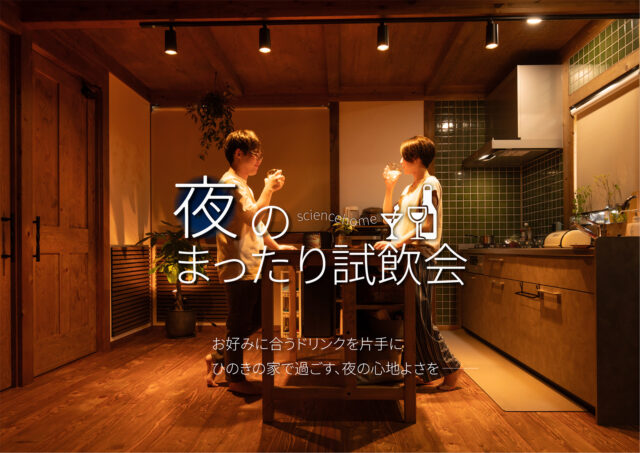 霧島市隼人町・鹿児島市城山町にて「夜のまったり試飲会」を特別開催【11/1,2】