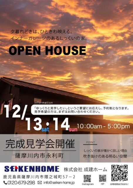 薩摩川内市永利町にて「夕暮れに映える、インナーガレージの家」の完成見学会【12/13,14】