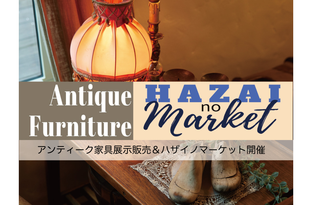 薩摩川内市隈之城町にて「アンティーク家具展示販売＆HAZAIのマーケット」を開催【1/25,26】