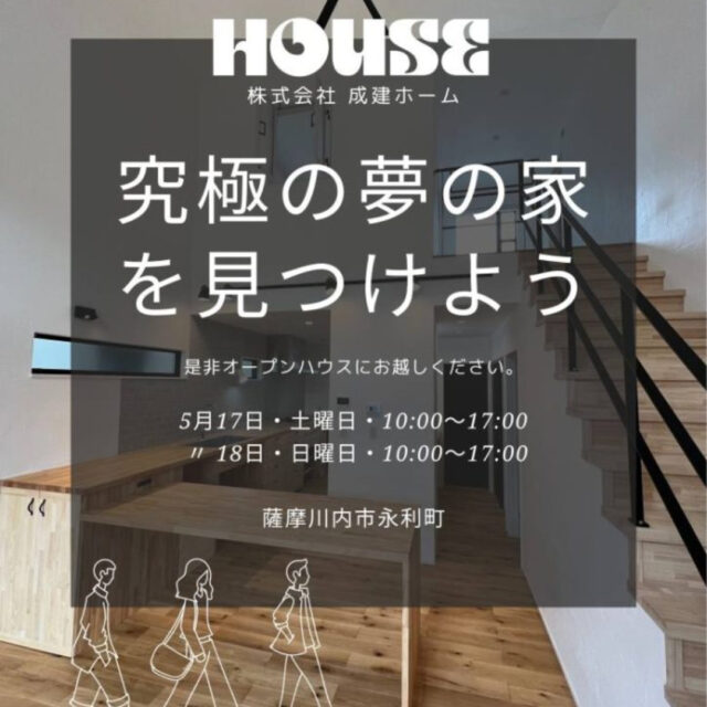 薩摩川内市永利町にて「究極の夢の家」の完成見学会【5/17,18】