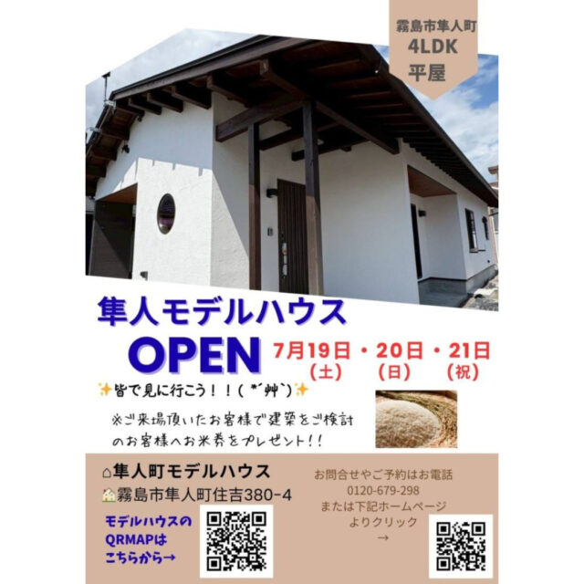 霧島市隼人町に平屋のモデルハウスがグランドオープン【7/19-21】