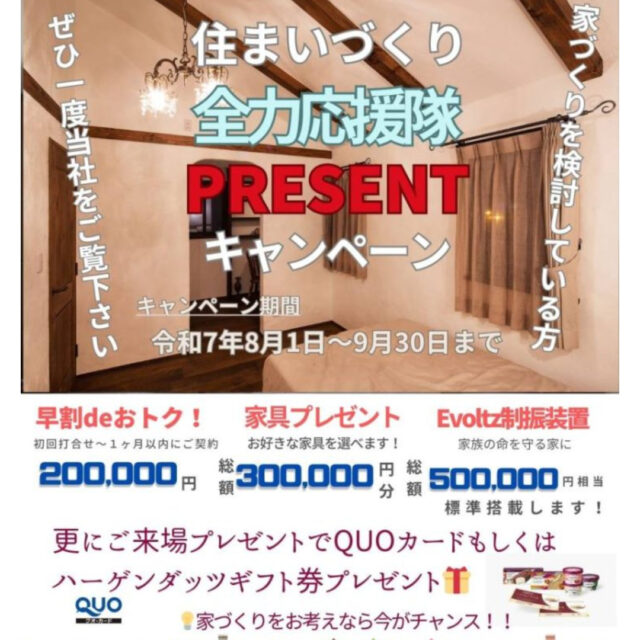 「住まいづくり全力応援隊プレゼントキャンペーン」を開催【8/1-9/30】