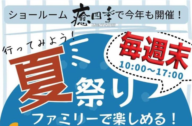 薩摩川内市隈之城町のショールームにて「サマーフェスタ」を開催【毎週末】