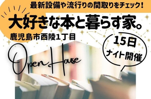 鹿児島市西陵にて「大好きな本と暮らす家」の完成見学会【9/14-16】