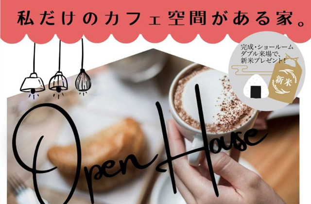 さつま町鶴田にて「私だけのカフェ空間がある家」の完成見学会【10/26,27】