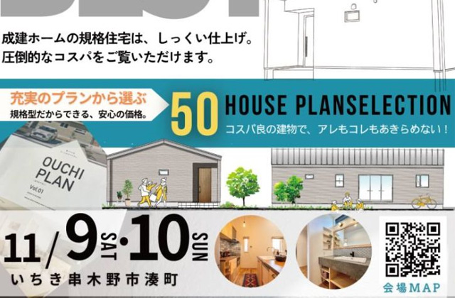 いちき串木野市湊町にて規格型住宅の完成見学会【11/9,10】