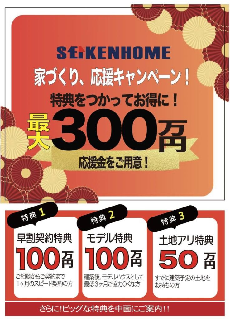 成建ホーム2026 新春企画「最大300万円応援キャンペーン」を開催【1/1-3/31】