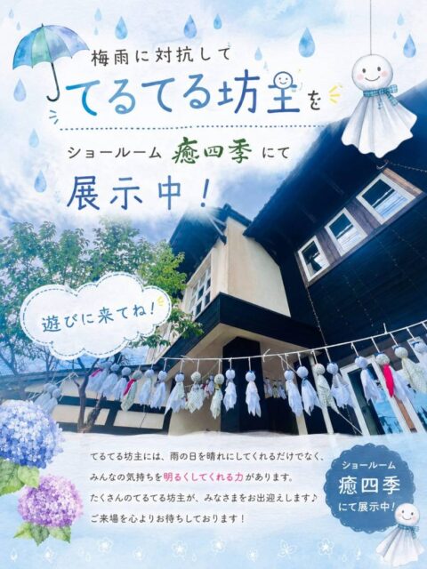 薩摩川内市隈之城町のショールームにて「てるてる祭り」開催【随時】