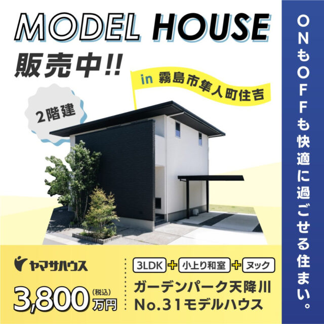 霧島市隼人町にてGP天降川2階建て建売モデルハウスの見学会【1/11,12】