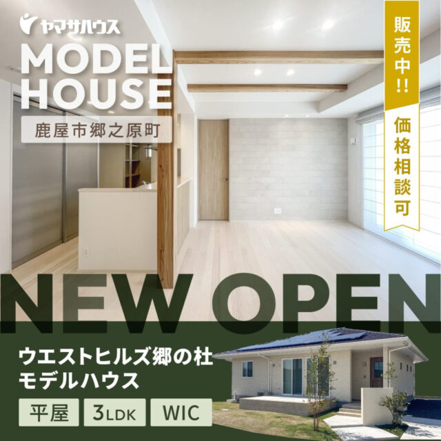 鹿屋市郷之原町に郷の杜モデルハウス「WIC付き3LDK平屋の家」の展示会【2/8,9】