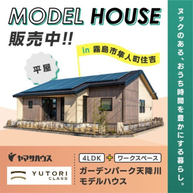 霧島市・姶良市にて「限定3棟のモデルハウス購入個別相談会」を開催【随時】