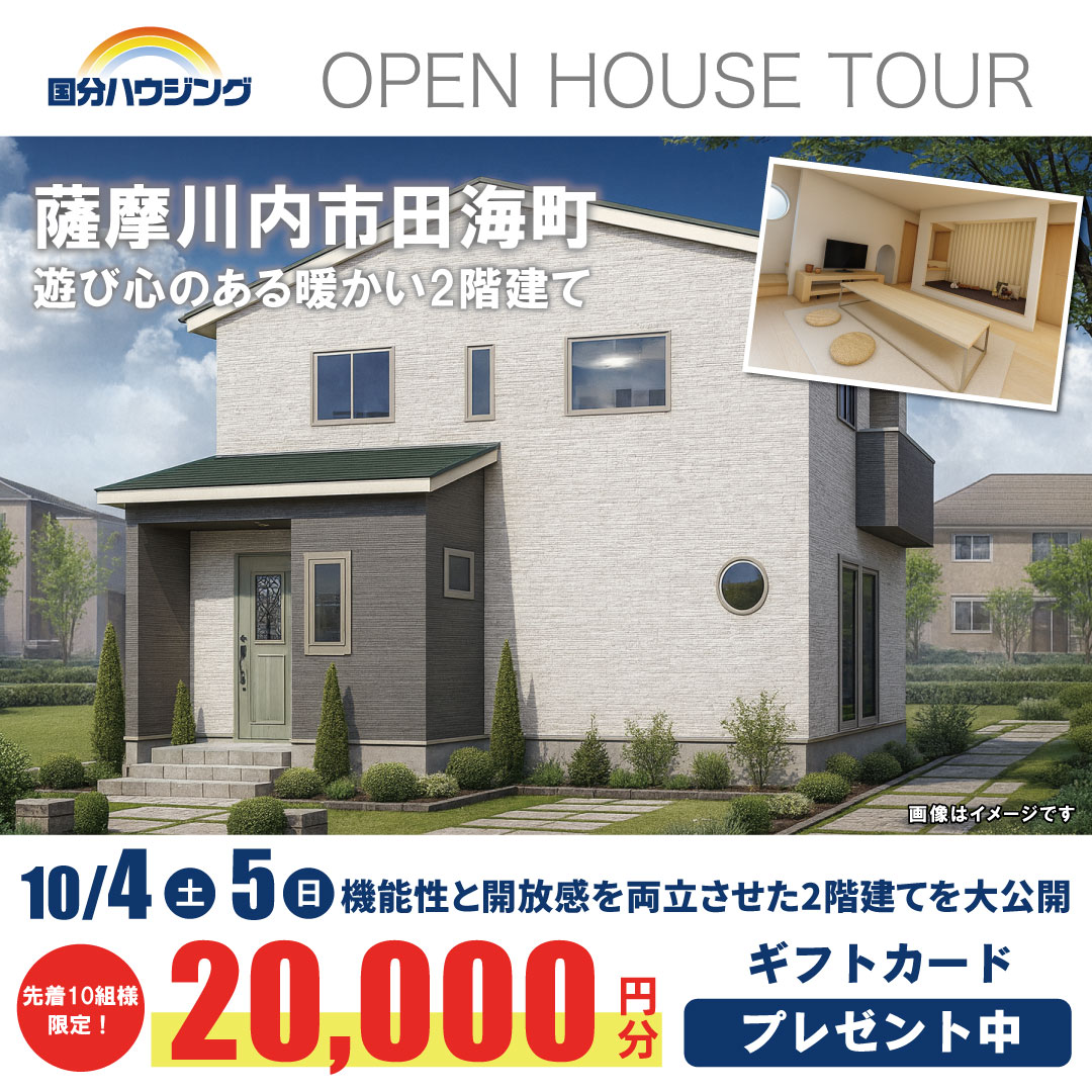 薩摩川内市田海町にて「遊び心のある暖かい2階建て」の完成見学会【10/4,5】