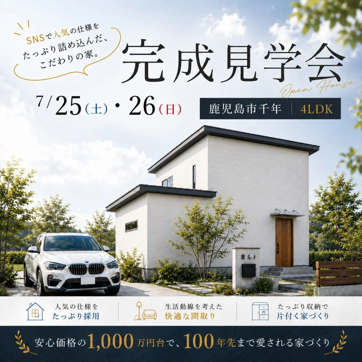 鹿児島市千年にて「暮らしの無駄をなくした『ちょうどいい』2階建て」の完成見学会【7/25,26】