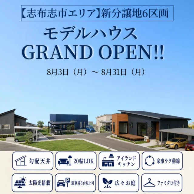 志布志市にて「新モデルハウスのグランドオープン見学会」を開催【8/3-31】