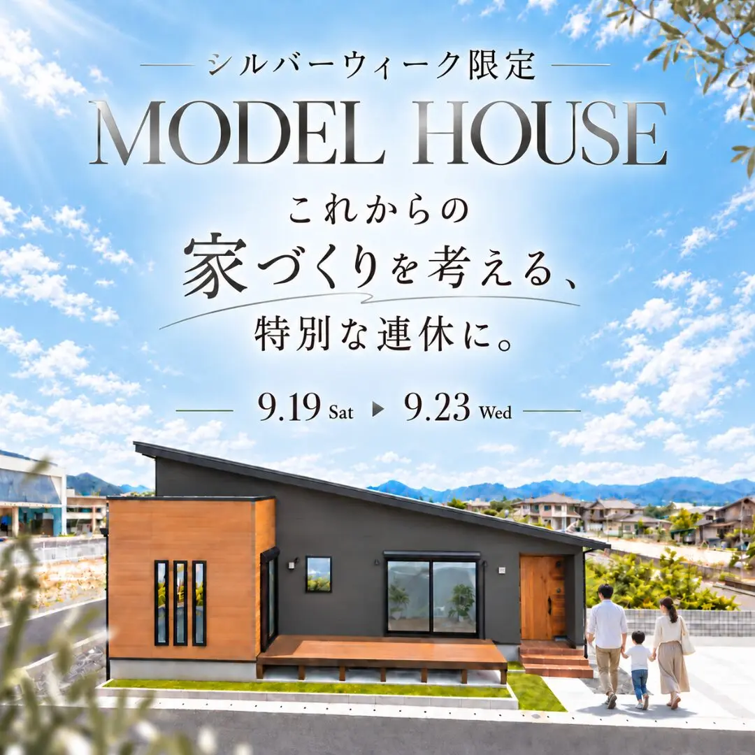 志布志市志布志町にてシルバーウィーク限定モデルハウス見学会【9/19-23】