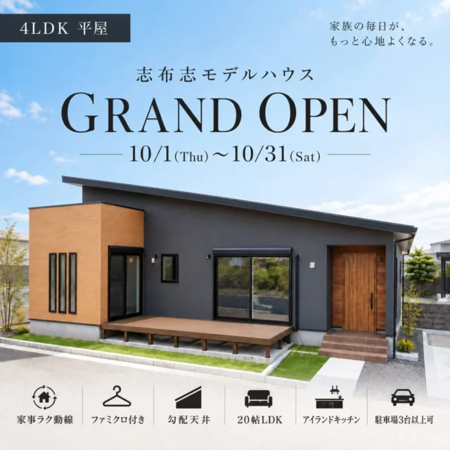 志布志市志布志町にモデルハウスがグランドオープン【10/1-31】
