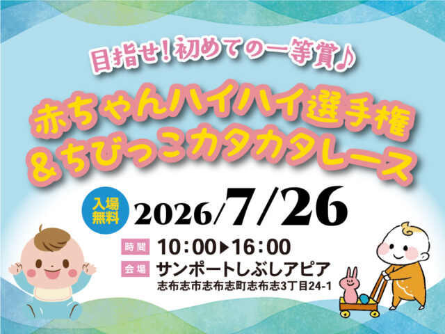 志布志市志布志町にて「赤ちゃんハイハイ選手権＆ちびっこカタカタレース」を開催【7/26】