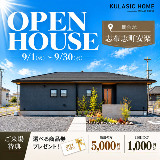 志布志市志布志町にて「ラ・コート安楽モデルハウス」のオープンハウスを開催【9/1-30】