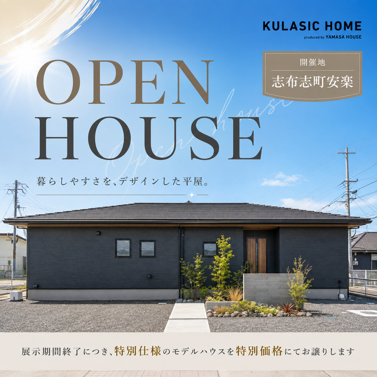 志布志市志布志町にて「ラ・コート安楽モデルハウス」を特別価格にて販売中【随時】