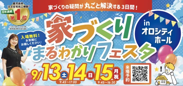 オロシティホールにて「建てるならNO.1 家づくりまるわかりフェスタ」を開催【9/13-15】