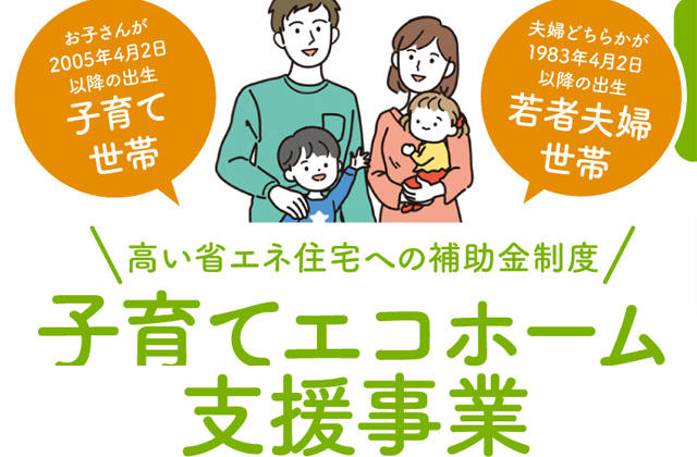 高い省エネ住宅への補助金制度「子育てエコホーム支援事業」を開催【-12/31】