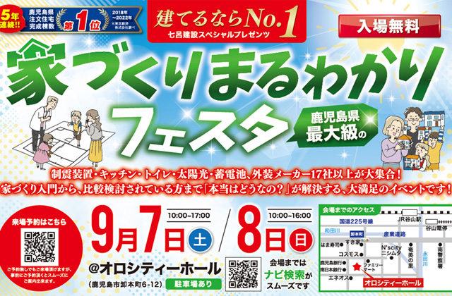 鹿児島市卸本町のオロシティホールにて「家づくりまるわかりフェスタ」を開催【9/7,8】