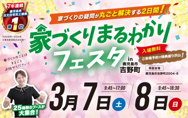 鹿児島市吉野町にて「家づくりまるわかりフェスタ」を開催【3/7,8】