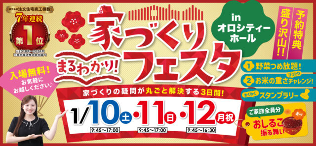 鹿児島市卸本町にて「家づくりまるわかりフェスタ」を開催【1/10-12】