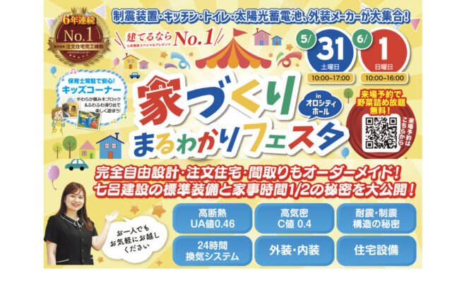 鹿児島市卸本町のオロシティホールにて「建てるならNO.1 家づくりまるわかりフェスタ」を開催【5/31,6/1】