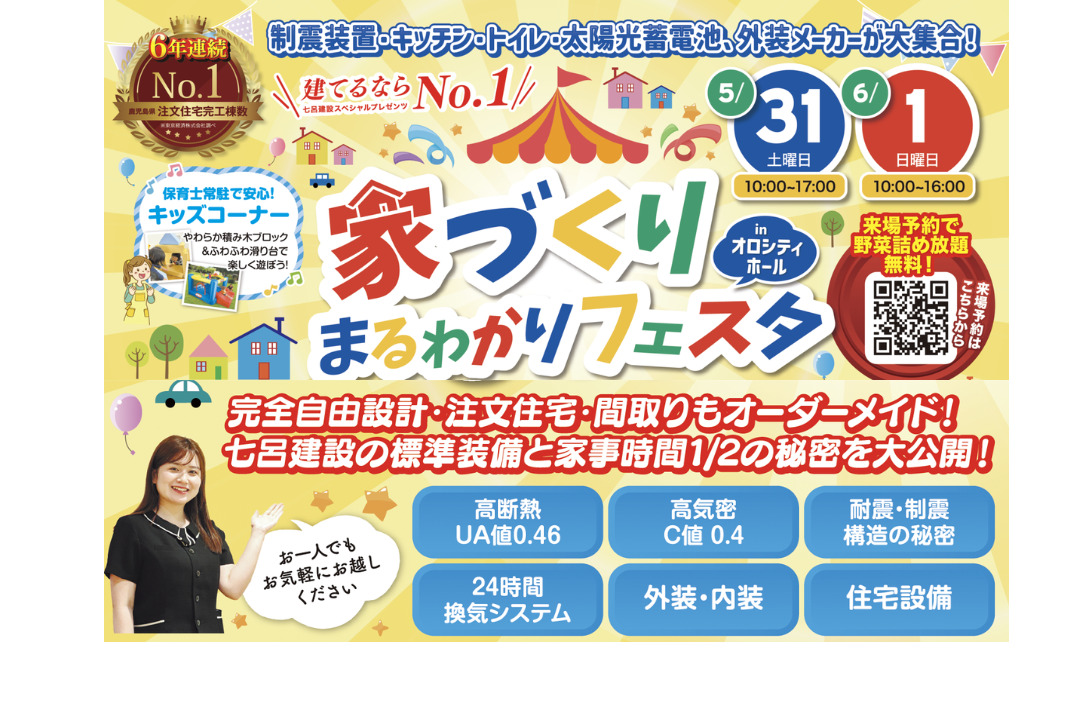 鹿児島市卸本町のオロシティホールにて「建てるならNO.1 家づくりまるわかりフェスタ」を開催【5/31,6/1】