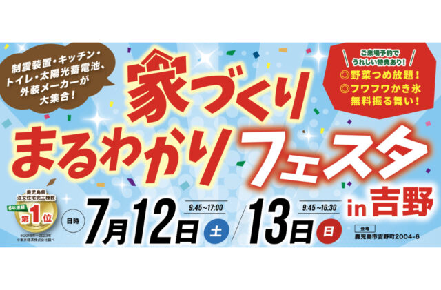 鹿児島市吉野町にて「家づくりまるわかりフェスタ」を開催【7/12,13】