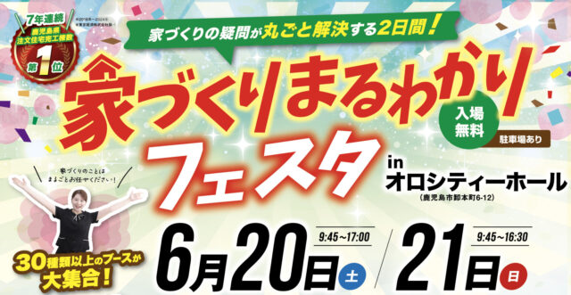 鹿児島市卸本町にて「家づくりまるわかりフェスタinオロシティーホール」【6/20,21】
