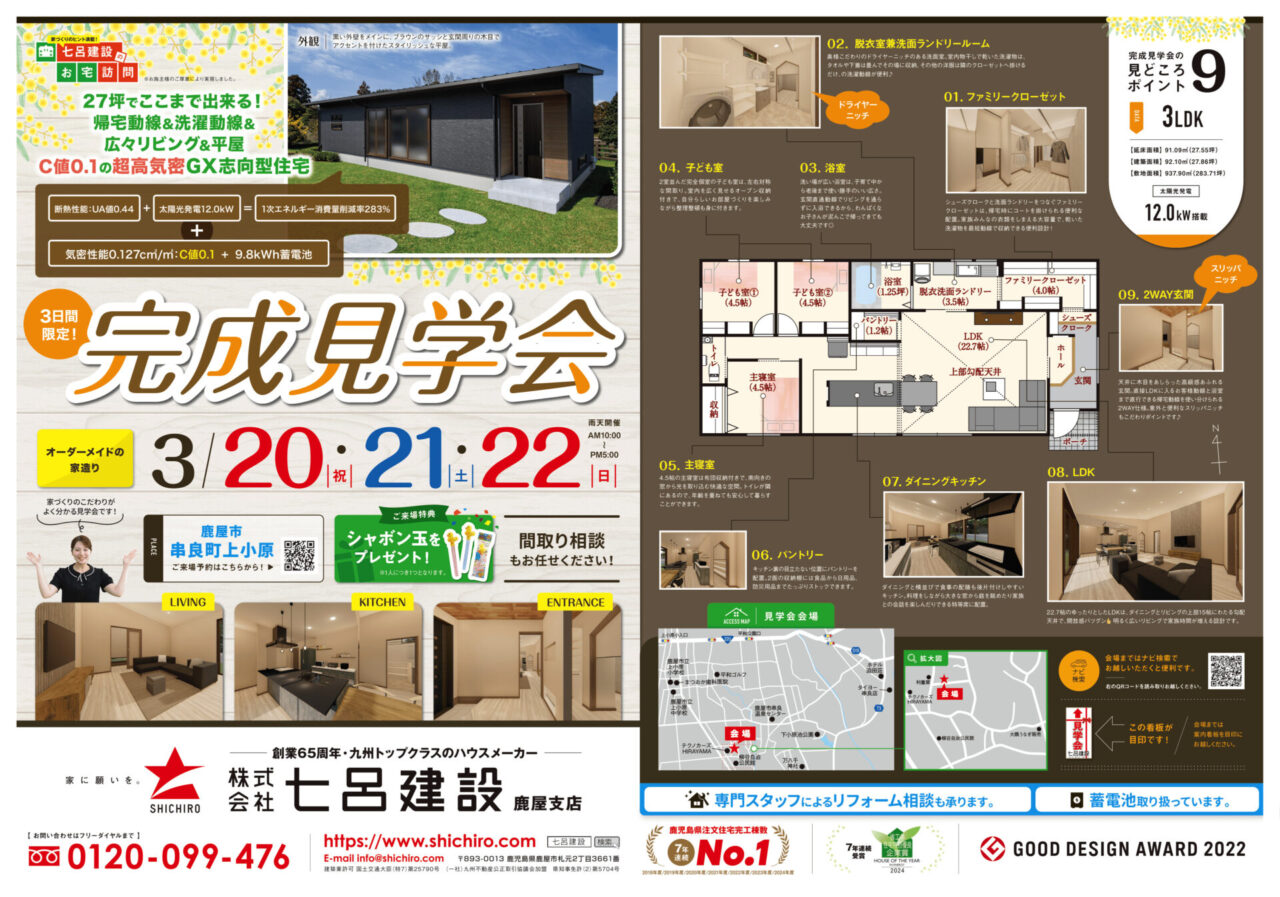 鹿屋市串良町にて「27坪の平屋で帰宅動線&洗濯動線&広々リビング!C値0.1の超高気密GX志向型住宅」の完成見学会【3/20-22】